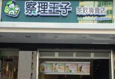 查理王子奶茶加盟